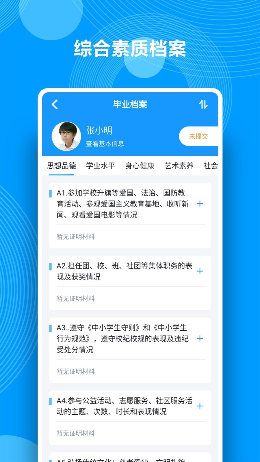 Q成长综合素质评价