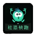 社恐esc快跑神器