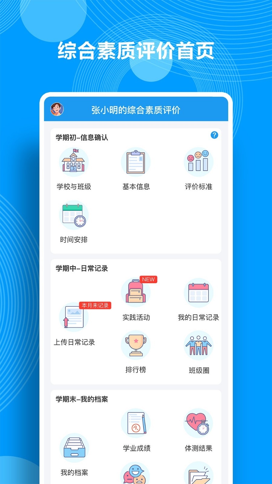 Q成长综合素质评价