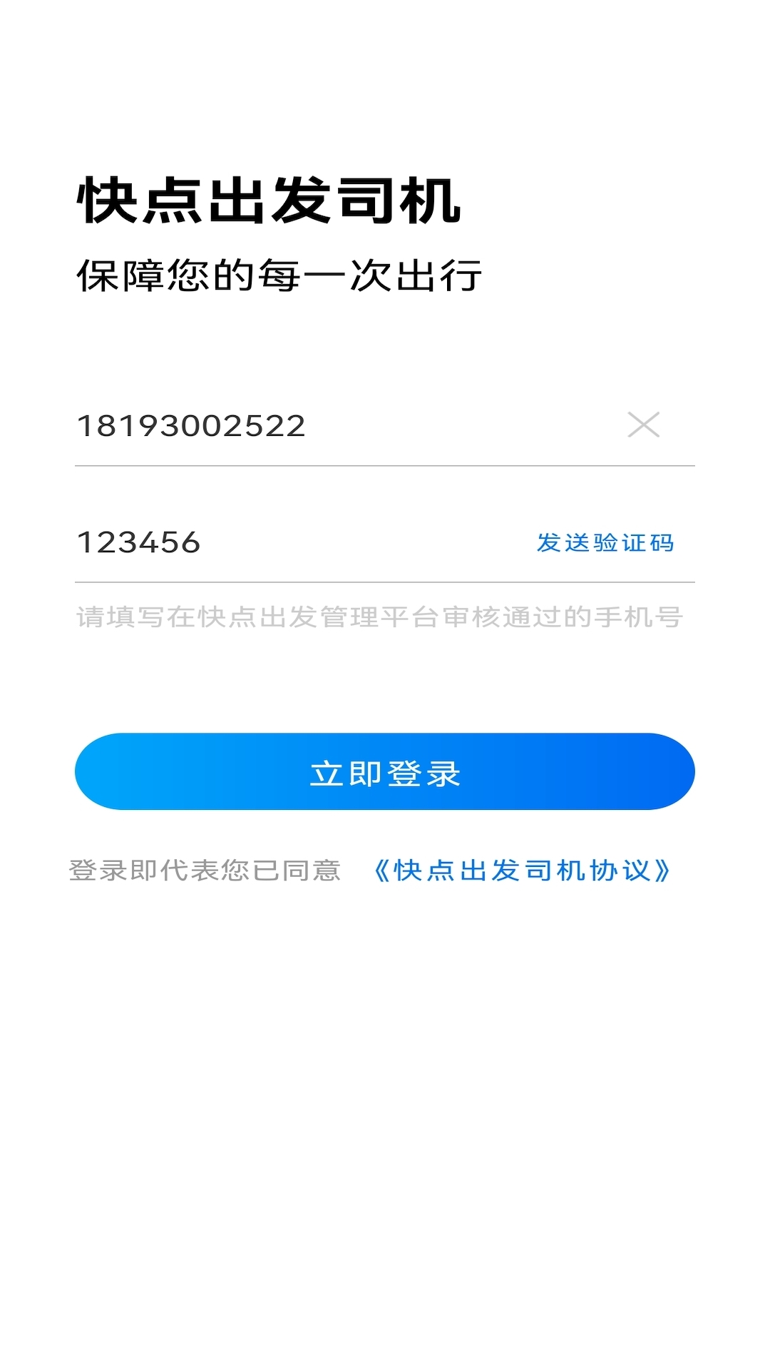 快点出发司机