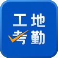 工地考勤