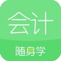 会计随身学