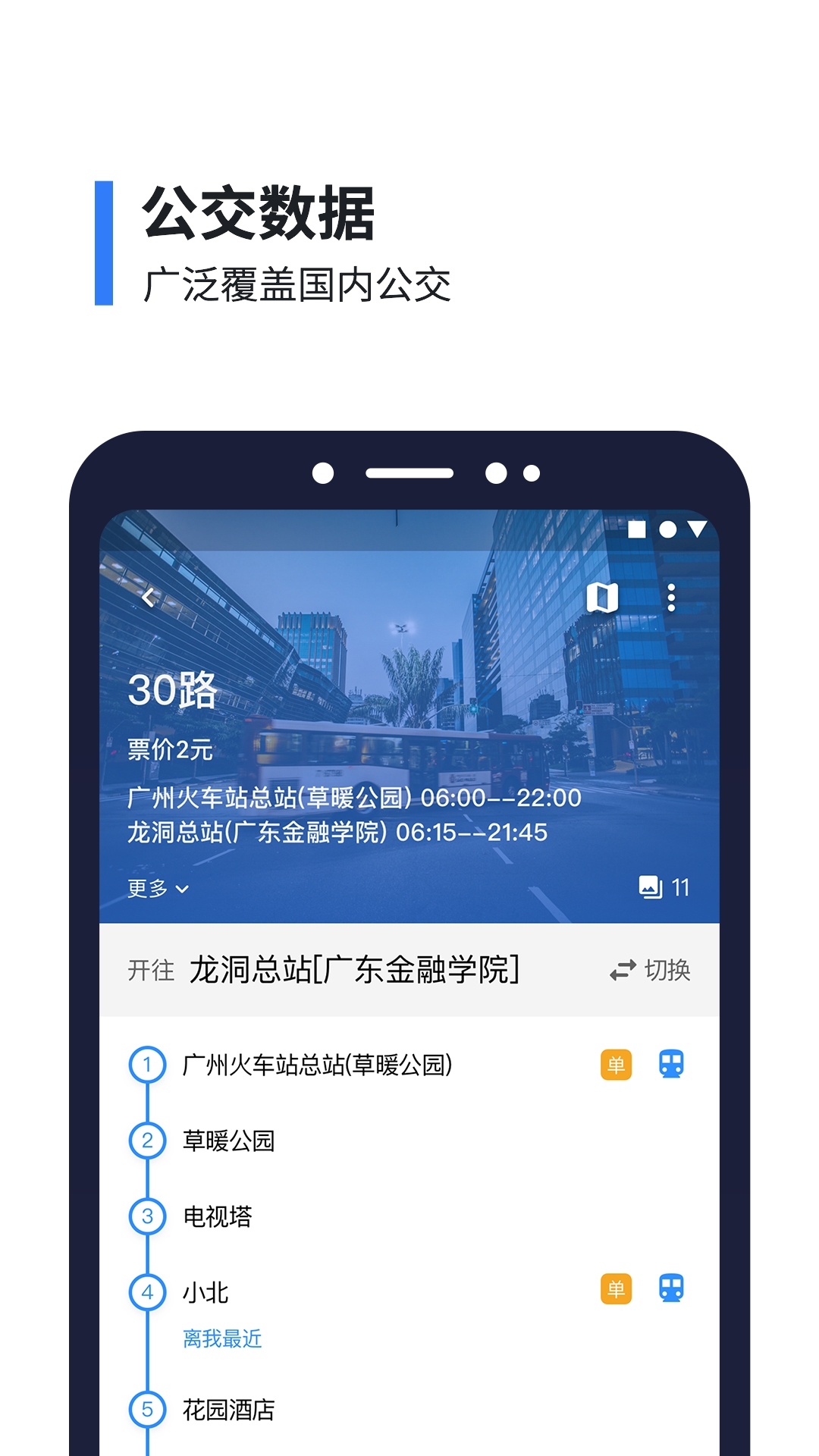 实时公交