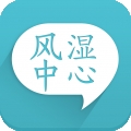 风湿咨询中心