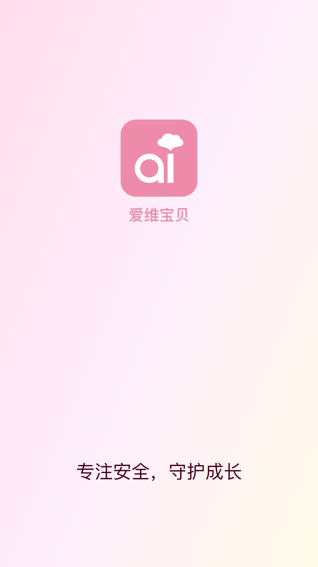 爱维宝贝家长版