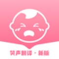 婴儿哭声翻译器