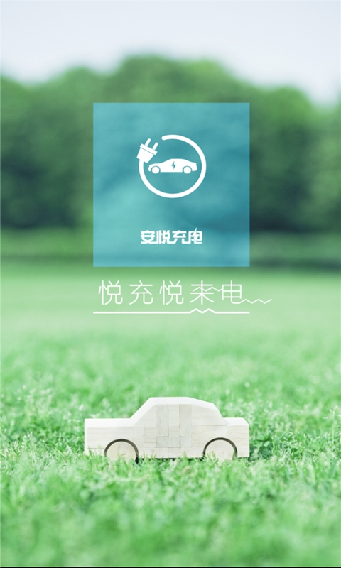 安悦充电桩