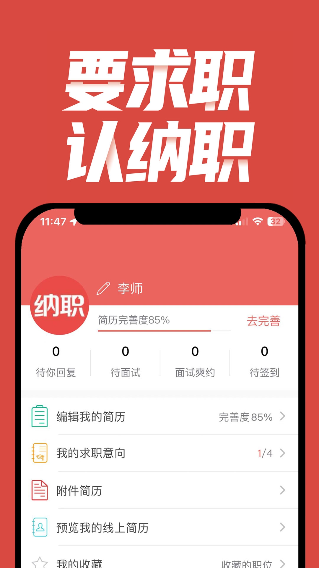 纳职招聘