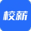 校薪