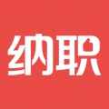 纳职招聘