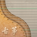 爱古筝