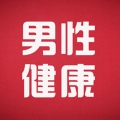 男性健康咨询