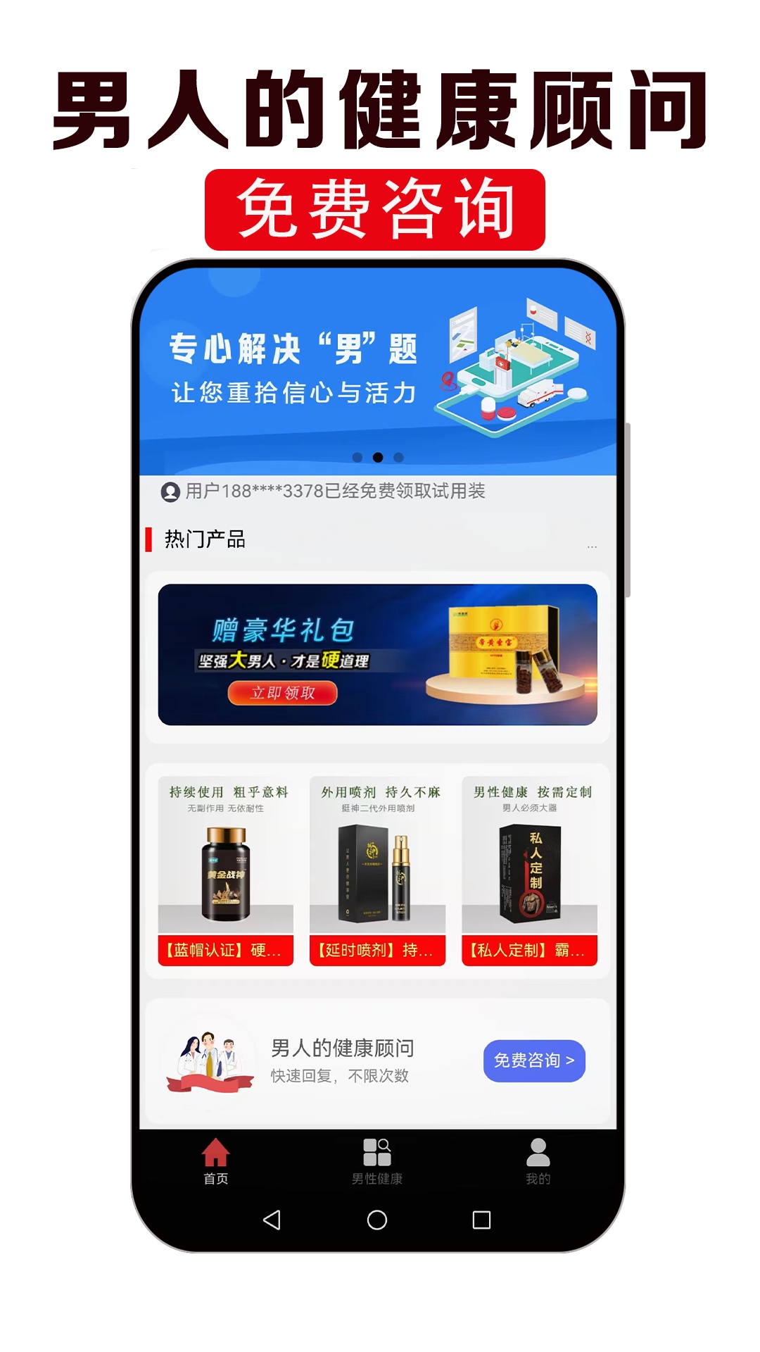 男性健康咨询