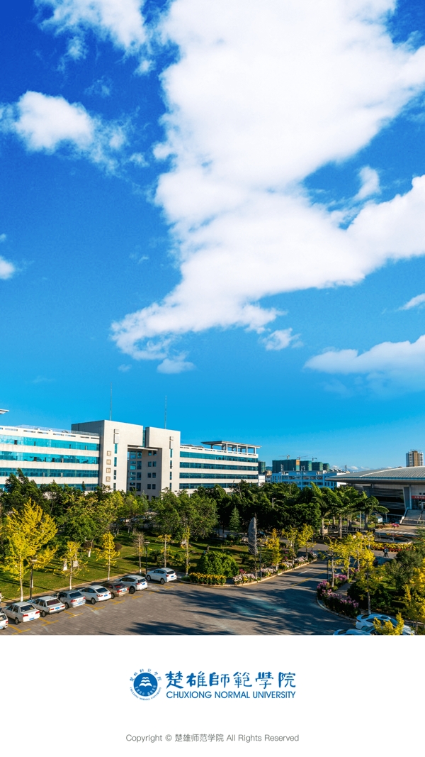 楚雄师范学院