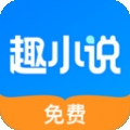 免费趣小说
