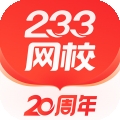233网校