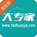 大专家医生版
