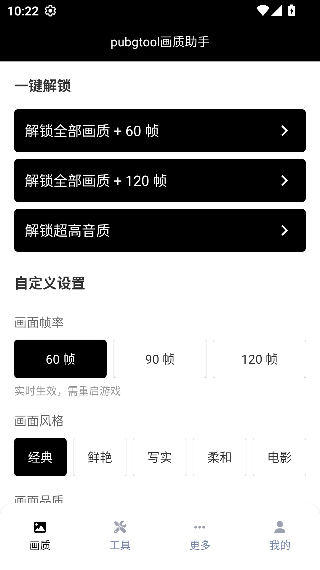 pubgtool画质助手