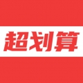 超划算