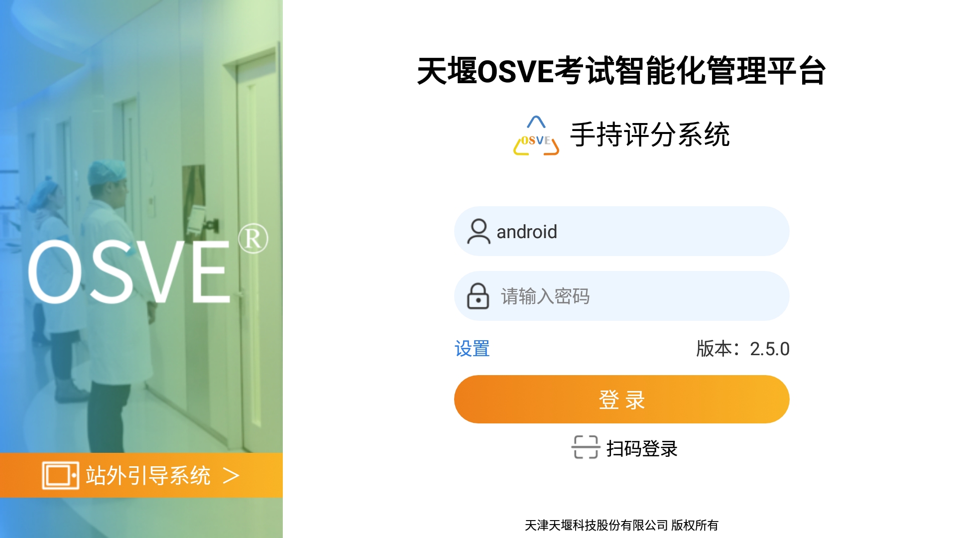 OSVE智能考评