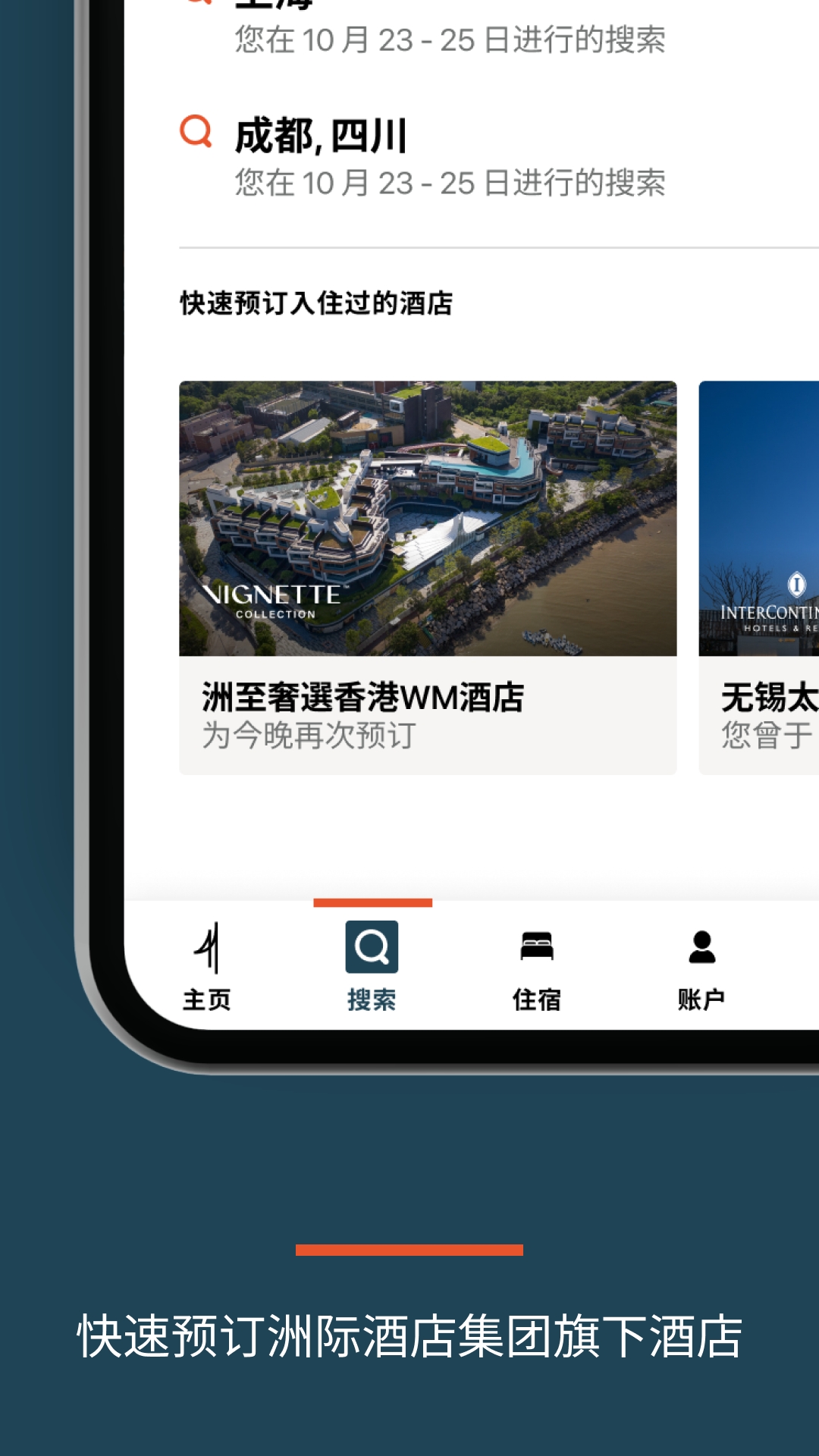 IHG洲际酒店集团及优悦会