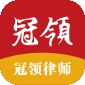 冠领律师