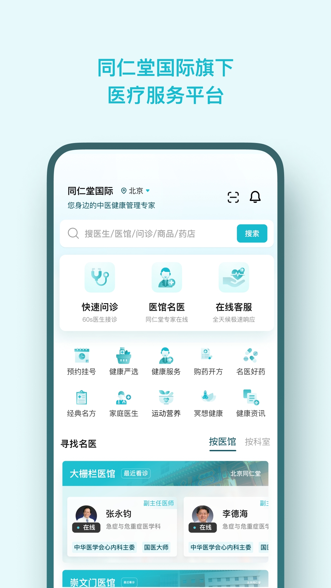 同仁堂国际