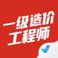 一级造价工程师考试聚题库