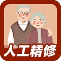 老照片人工精修
