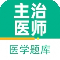 主治医师百分题库