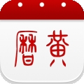 51万年历黄历