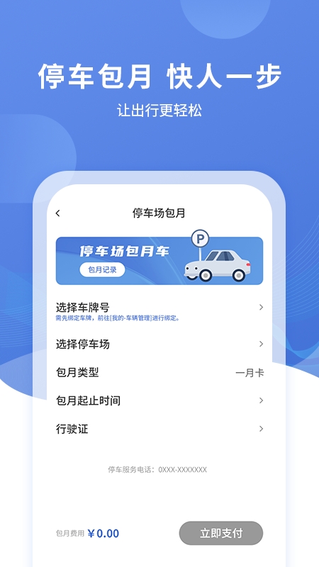 远安智慧停车