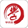 学术志