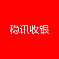 稳讯收银