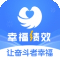 幸福绩效