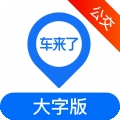 车来了大字版