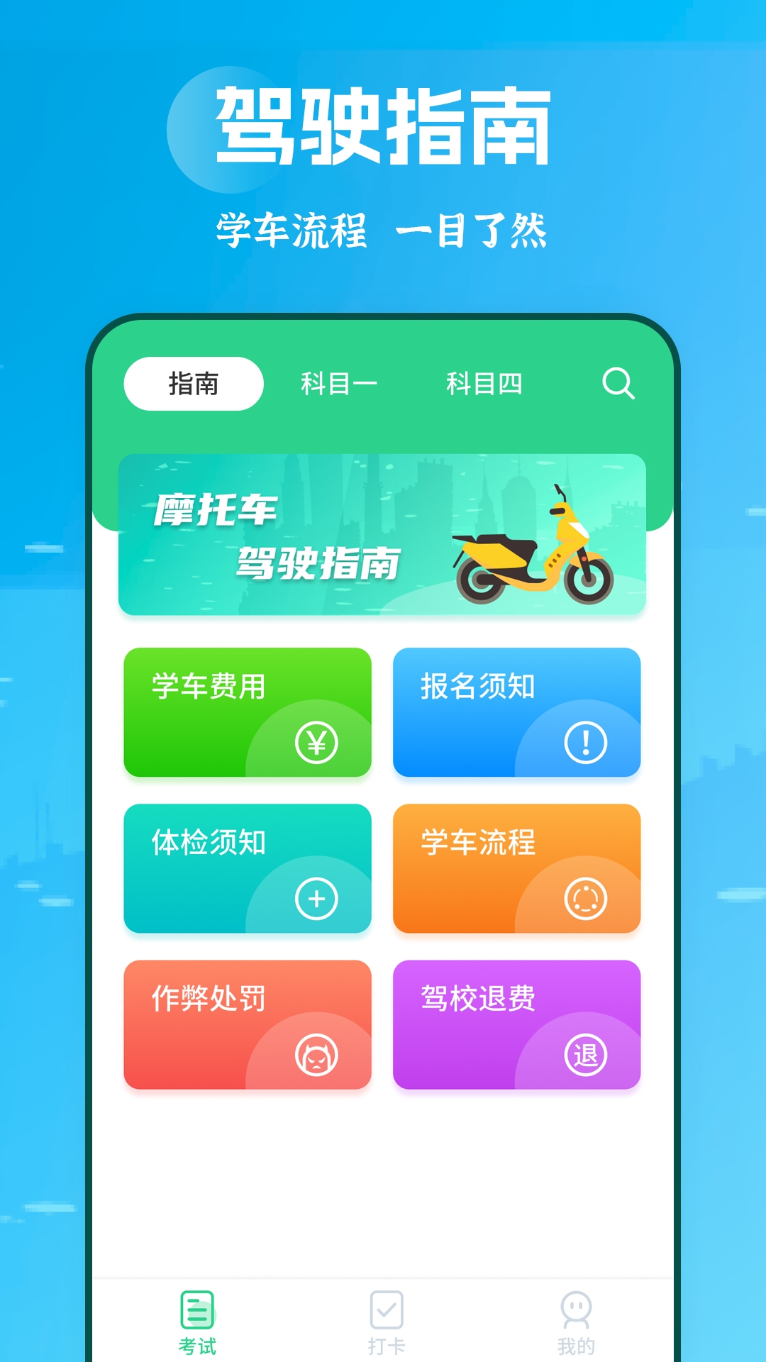 摩托车驾考学堂