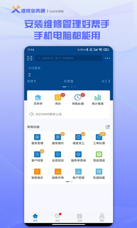 维修业务通