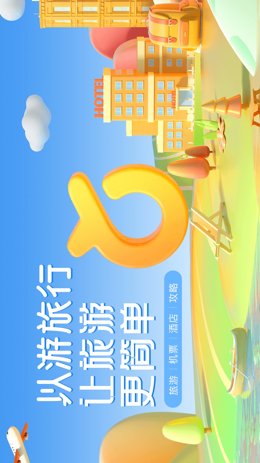 以游