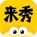 来秀