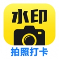 水印拍照打卡
