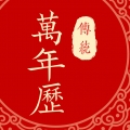 万年日历