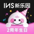 INS新乐园
