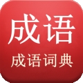 陈马成语词典