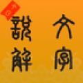 说文字源