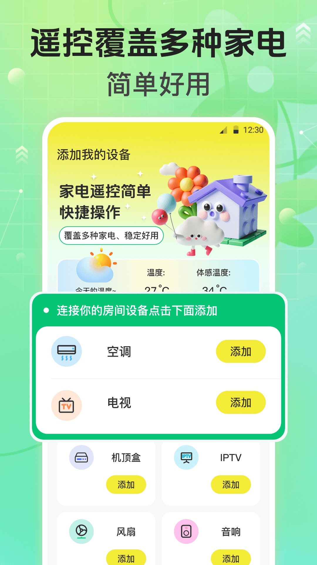 万能遥控器Air空调遥控