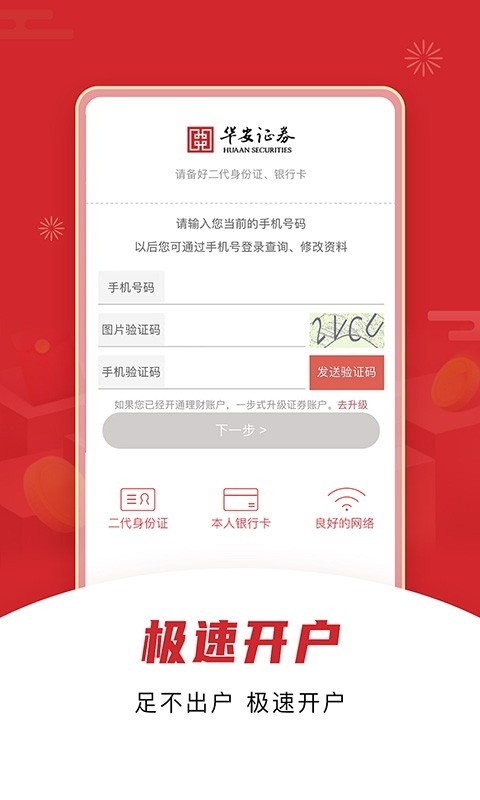 华安证券手机开户
