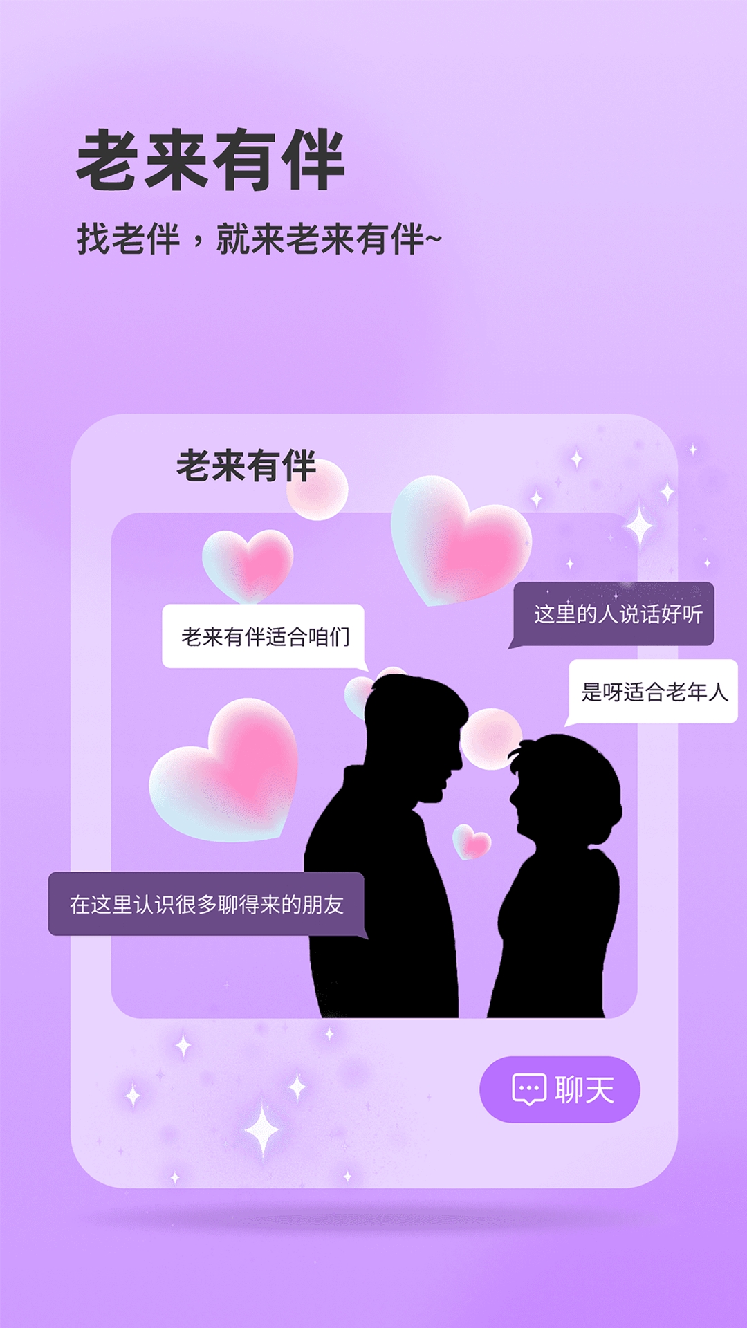 老来有伴