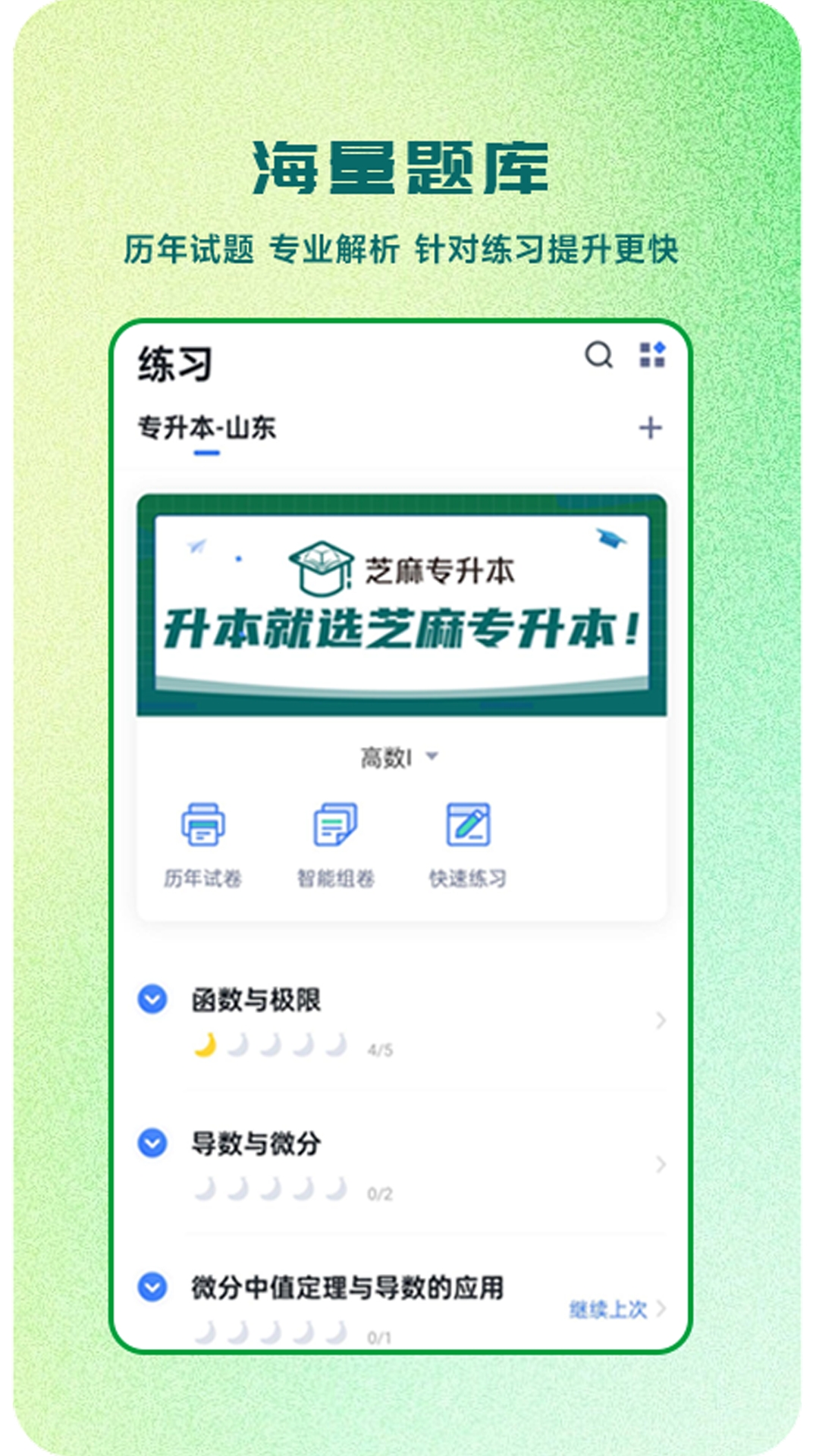 芝麻专升本
