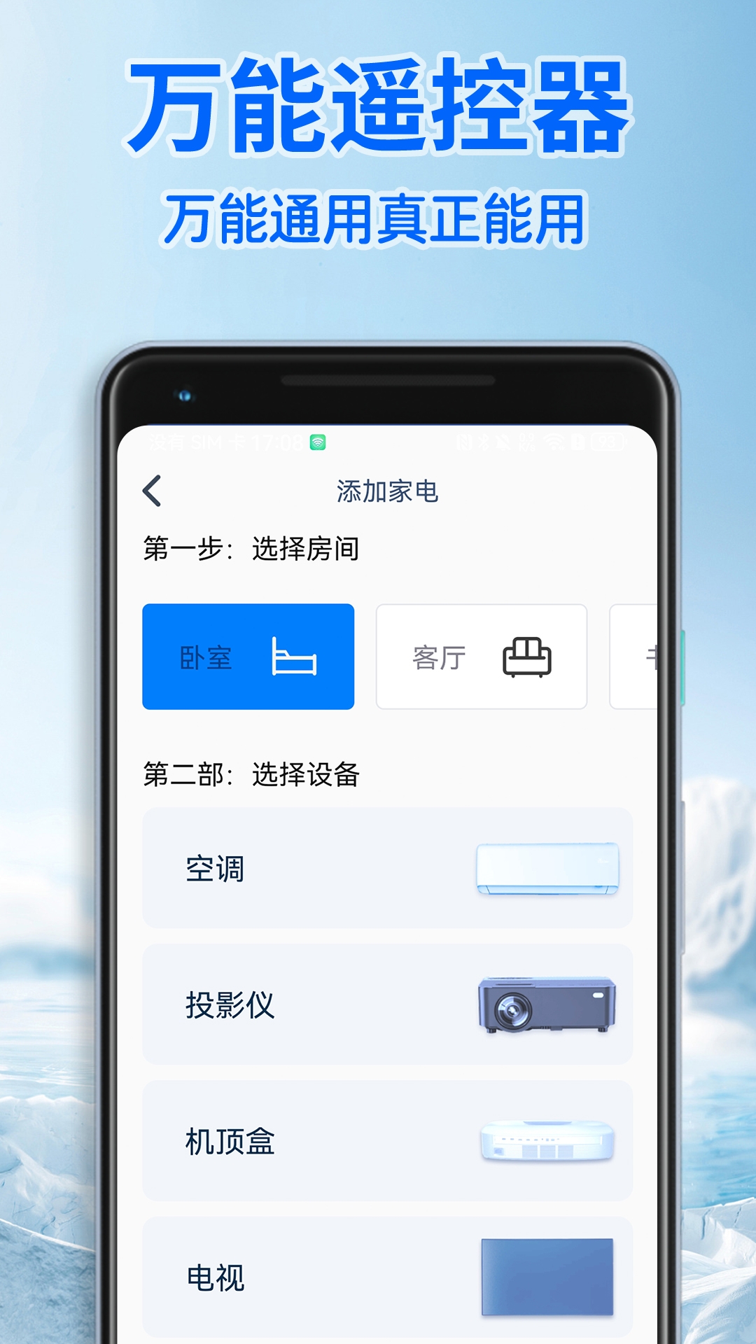 智能遥控器通用版